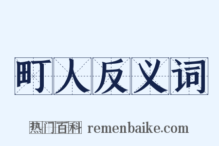 町人反义词是什么意思的图片